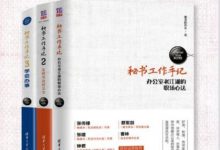 秘书工作手记（套装共3册）-淇淇有料