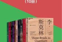 湛庐科学大师书系（共10册）-淇淇有料