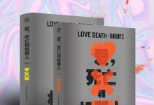 爱，死亡和机器人（全三季）-淇淇有料