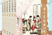 冯其庸评点《红楼梦》系列-淇淇有料