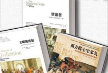 历史的镜像系列(文明的度量+西方将主宰多久+梦游者)(套装共3册)-淇淇有料