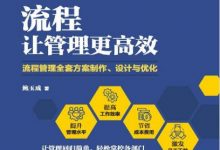 流程让管理更高效：流程管理全套方案制作、设计与优化-淇淇有料