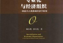 专业化与经济组织：一种新兴古典微观经济学框架-淇淇有料