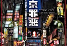 东京罪恶：一个美籍记者的日本警方采访实录-淇淇有料