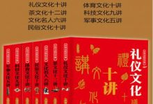 中华文化公开课：礼仪文化十讲+茶文化十二讲+文化名人六讲+民俗文化十讲+体育文化十讲+科技文化十讲+军事文化十讲（共7册）-淇淇有料