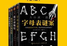 短篇推理之神：大山诚一郎作品集（共4册）（字母表谜案-诡计博物馆-绝对不在场证明-密室收藏家）-淇淇有料
