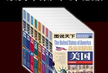 图说天下．世界历史系列 -图说世界历史2：说说每个国家的故事（全8册）-淇淇有料
