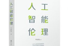 人工智能伦理-淇淇有料