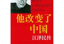 他改变了中国：江泽民传-淇淇有料