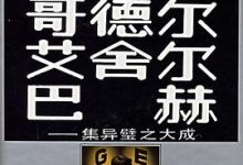 哥德尔、埃舍尔、巴赫——集异璧之大成-淇淇有料