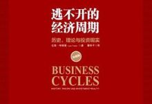 逃不开的经济周期 : 历史，理论与投资现实-淇淇有料