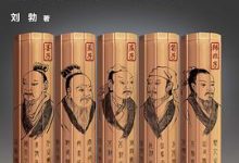 战国五大公知 (刘勃)-淇淇有料
