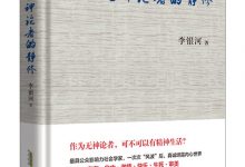 一个无神论者的静修 李银河-淇淇有料