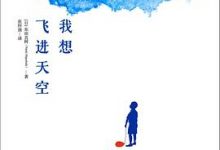 我想飞进天空-淇淇有料