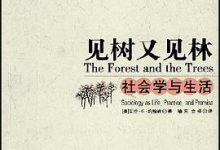 见树又见林：社会学与生活-淇淇有料