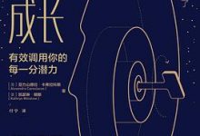 深度成长：有效调用你的每一分潜力-淇淇有料