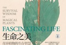 生命之美：奇异植物的生存智慧-淇淇有料