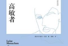 内向高敏者：如何在外向的世界自在生活-淇淇有料