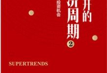 逃不开的经济周期2（理解金融动荡时期的真实情况） (拉斯·特维德)-淇淇有料