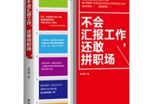 不会汇报工作，还敢拼职场（精装修订版）-淇淇有料