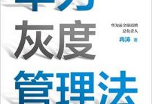 华为灰度管理法-淇淇有料