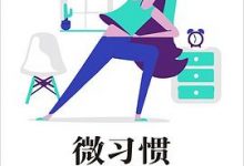 微习惯·瘦身篇-淇淇有料