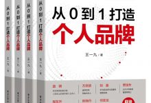 从0到1打造个人品牌-淇淇有料