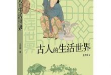 古人的生活世界-淇淇有料