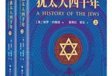 犹太人四千年(全两册)-淇淇有料