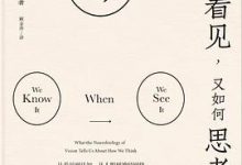 我们如何看见，又如何思考-淇淇有料