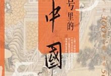 符号里的中国 (中华书局)-淇淇有料