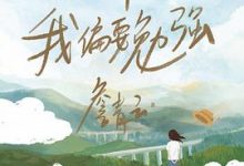 趁着年轻，我偏要勉强-淇淇有料