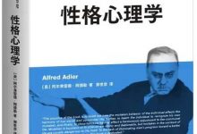 性格心理学 阿尔弗雷德·阿德勒-淇淇有料