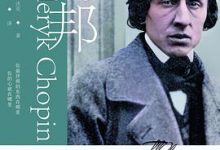肖邦：生平与时代-淇淇有料