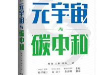 元宇宙与碳中和：深度融合解析“元宇宙”与“碳中和”两大体系-淇淇有料