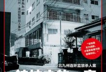 被抹去的一家：北九州连环监禁杀人案-淇淇有料