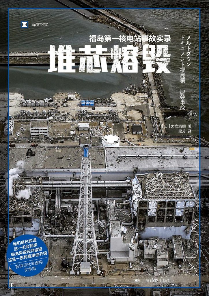 堆芯熔毁：福岛第一核电站事故实录