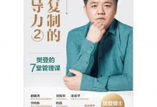 可复制的领导力2：樊登的7堂管理课-淇淇有料