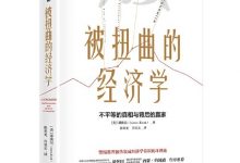 被扭曲的经济学-淇淇有料