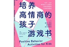 培养高情商的孩子游戏书-淇淇有料