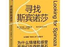 寻找斯宾诺莎-淇淇有料