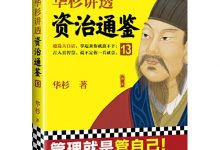 华杉讲透资治通鉴13-淇淇有料