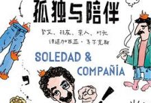 孤独与陪伴：挚交、损友、亲人、对头讲述加西亚·马尔克斯-淇淇有料