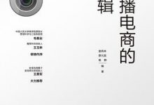 直播电商的逻辑-淇淇有料