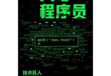天才程序员：技术狂人如何改变世界-淇淇有料