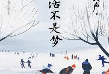 生活不是梦-淇淇有料