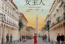 丽兹酒店的女主人-淇淇有料