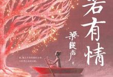 天若有情-淇淇有料