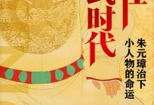 活在洪武时代：朱元璋治下的小人物命运-淇淇有料