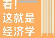 看！这就是经济学-淇淇有料